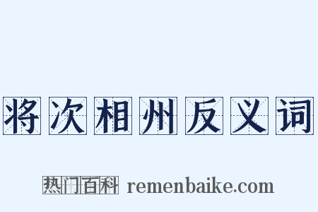 将次相州反义词是什么意思的图片
